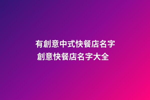 有創意中式快餐店名字 創意快餐店名字大全-第1張-店鋪起名-玄機派
